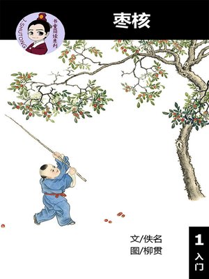 cover image of 枣核--汉语阅读理解 (入门) 汉英双语 简体中文